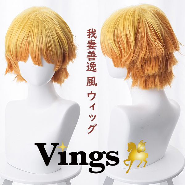 Vings(ヴィングス) / 【鬼滅の刃 衣装】 アニメ 豪華版 我妻善逸（あが