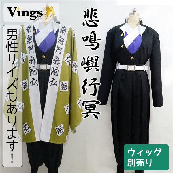 鬼滅の刃 悲鳴嶼行冥 鬼殺隊 隊服 岩柱
