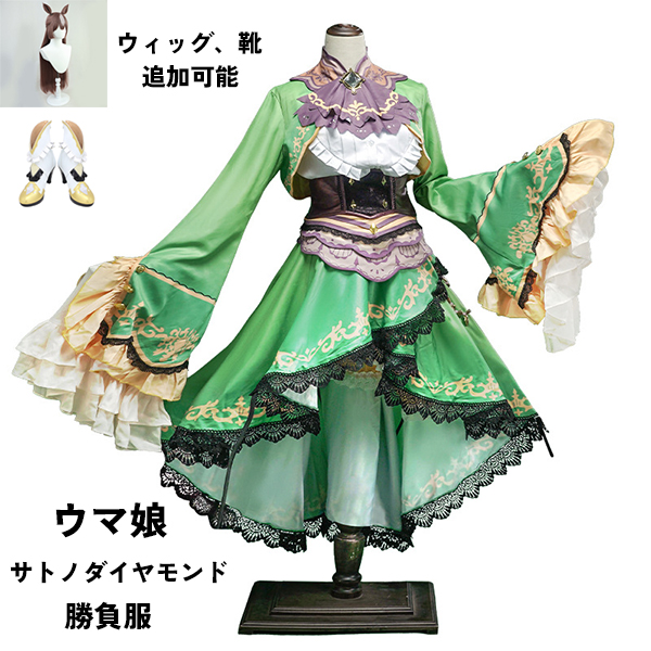 ウマ娘 プリティーダービー Pretty Derby サトノダイヤモンド 勝負服 コスプレ衣装 ウィッグ 靴 選択可