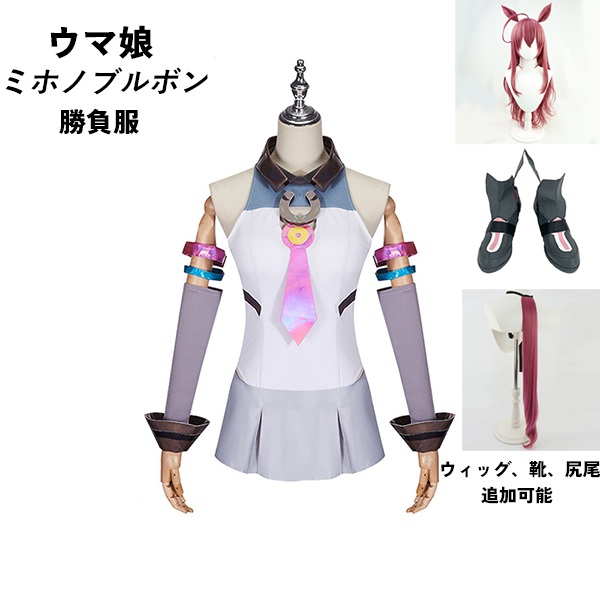 ウマ娘 プリティーダービー Pretty Derby ミホノブルボン 勝負服 コスプレ衣装 ウィッグ 靴 選択可
