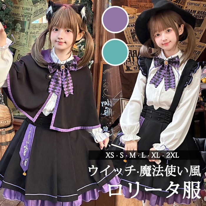 コンカフェ衣装 ロリータ ハロウィン セットアップ ジャンパースカート 魔女 ウイッチ 魔法使い 菱形柄 リボン 膝丈 レディース 学生 長袖 サスペンダースカート コスチューム 衣装 可愛い 仮装 パーティー イベント ステージ 文化祭 学園祭 パープル グリーン 大きいサイズ XS S M L XL 2XL