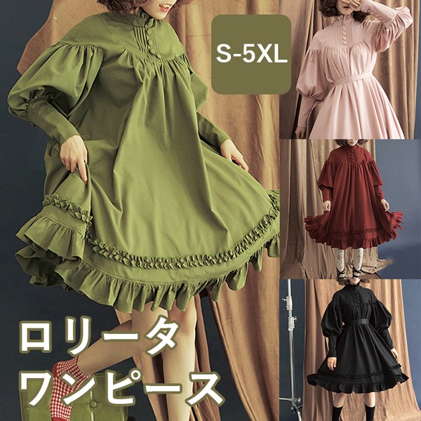 ワンピース ロリータ メイド服 膝丈 レディース 長袖 ロリィタファッション ロリータワンピース コスチューム コスプレ 衣装 フリル ゆったり 可愛い 日常 イベント ステージ 文化祭 グリーン レッド ピンク オフホワイト ブラック 黒 S M L XL 2XL 3XL 4XL 5XL