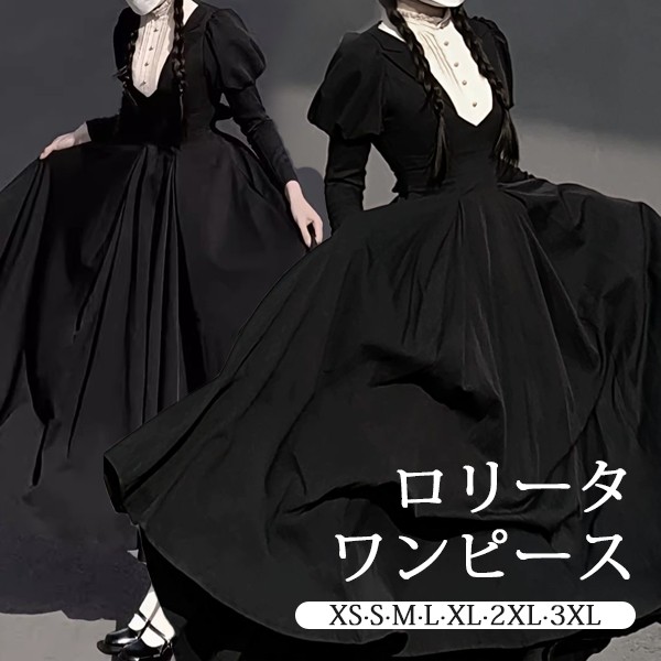 ロリータ ワンピース レトロ風 シスター風 ロング丈 レディース メイド服 ロリータワンピース ボリューム袖 パフスリーブ 上品 着やせ シンプル ロリィタファッション 無地 長袖 ドレス コスチューム コスプレ ステージ 衣装 かわいい 日常着 通学 通勤 お出かけ 仮装 パーティ イベント 小さいサイズ 大きいサイズ ブラック 黒色 XS S M L XL 2XL 3XL