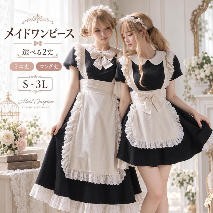 コンカフェ衣装 魅力的なメイドドレス ロリータドレス ミニ丈 ロング丈 メイド コスチューム レトロ エプロン一体型 黒 大きいサイズ コスプレ コスプレ衣装 アニメコンベンション パーティー ステージパフォーマンス用 ハロウィン S M L 2L 3L