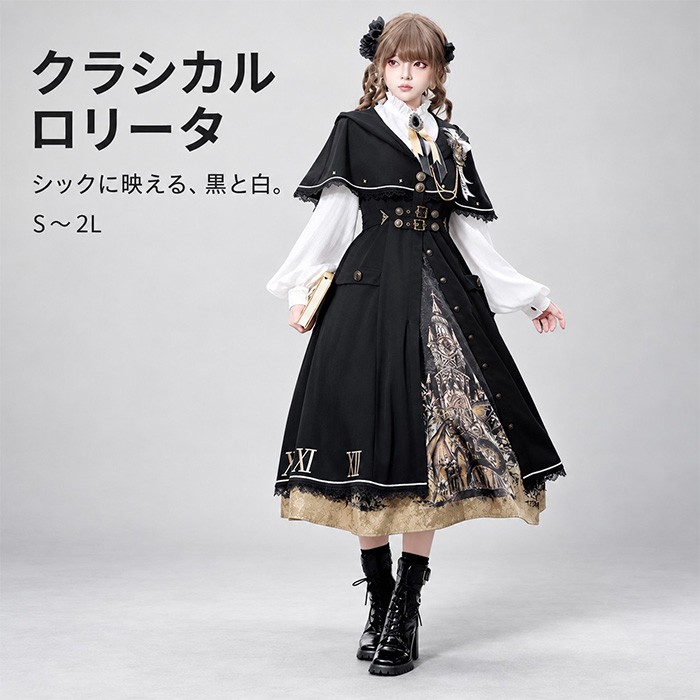 ゴスロリ ワンピース レディース ロリータ 軍服風 ゴシック ミリタリー クラシカル 黒 ブラック ケープ風 フレア Aライン チェーン 装飾ボタン 時計柄 アンティーク風 コスプレ 衣装 撮影 ハロウィン 仮装 舞台 イベント S～2L