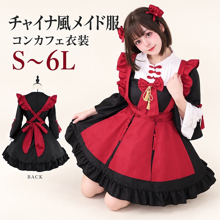 コンカフェ衣装 メイド服 レディース チャイナ風 メイドワンピース 長袖 チャイナボタン タッセル リボン フリル エプロン風 ミニ丈 黒 赤 ロリータ ゴスロリ コスプレ衣装 ハロウィン 文化祭 学園祭 撮影 大きいサイズ S～6L mj016x0x0cy