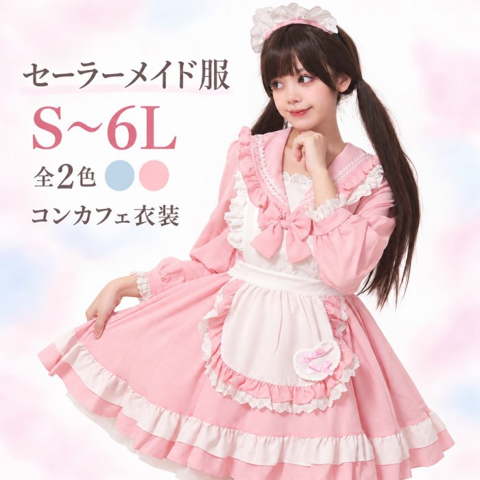コンカフェ衣装 メイド服 セーラーメイド レディース ロリータ ワンピース 長袖 フリル リボン エプロン風 ミニ丈 甘ロリ ゆめかわいい メイドコスプレ ハロウィン 仮装 文化祭 学園祭 撮影 大きいサイズ S～6L 全2色 mj015x0x0cy