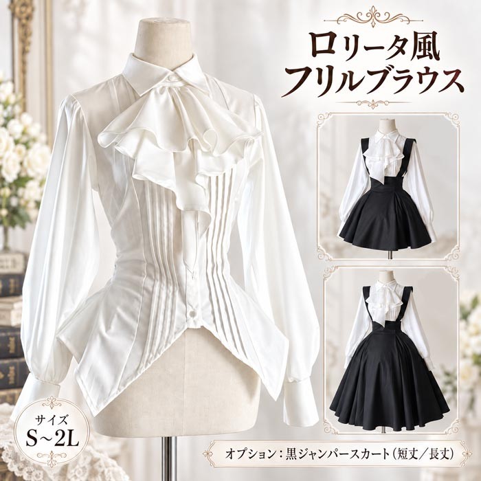 ロリータ服 シャツ ブラウス ホワイト ジャンパースカート追加可 レトロ ゴシック 大きい裾 シンプル 無地 長袖 ロリィタファッション コスチューム 日常着 お出かけ 衣装 コーディネート 可愛い イベント ステージ 文化祭 S M L 2L mj032m3m3x7
