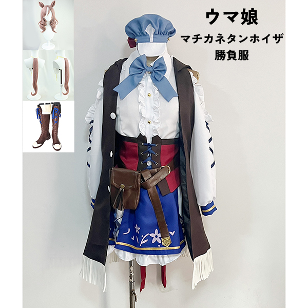 ウマ娘 プリティーダービー Pretty Derby マチカネタンホイザ 勝負服 コスプレ衣装　ウィッグ 靴 選択可