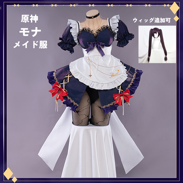 原神 げんしん モナ メイド服 コスプレ衣装 イベント ゲーム