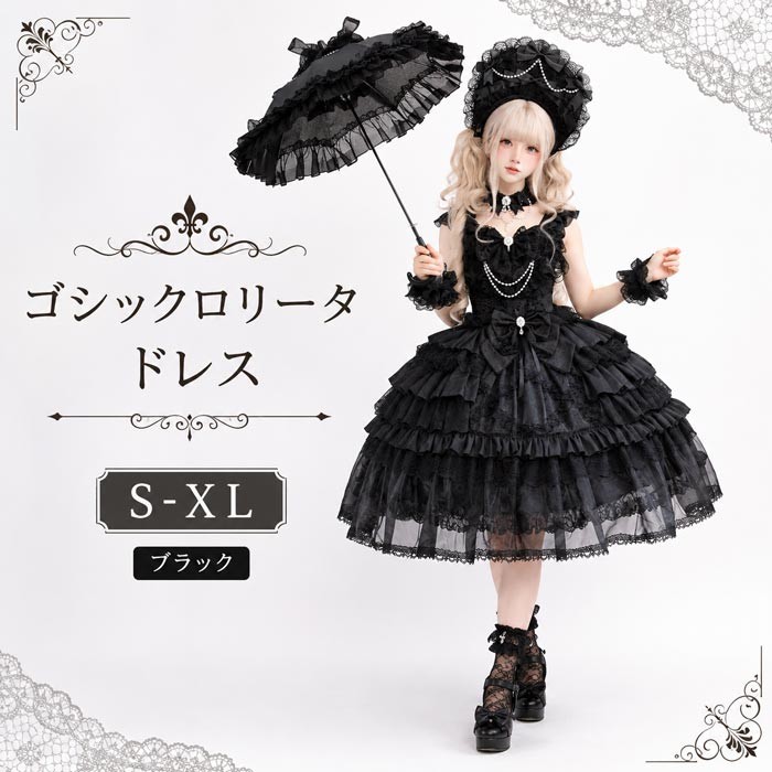 ゴシックロリータドレス レディース 黒 ロリータワンピース ブラック フリル レース リボン パール付き 姫系 ワンピース パーティードレス 撮影 コスプレ イベント ハロウィン 可愛い 量産型 地雷系 クラシカル ゴスロリ 甘ロリ 仮装 舞台 S~XL コスプレ・衣装のVings