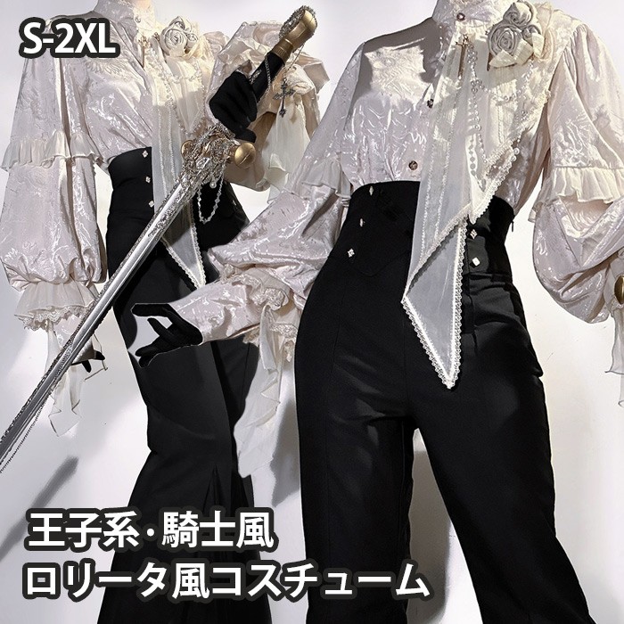 王子系ロリータ 騎士風 少年装 2点セット ゴシック レトロ風 長袖 上品 エレガント 貴族 男装 フリル ゴスロリ ロリィタ ステージ コスチューム 仮装 コスプレ 可愛い 男女兼用 宮廷服 舞台 衣装 ステージ イベント 文化祭 学園祭 パンツ ブラック S M L XL 2XL コスプレ・衣装のVings