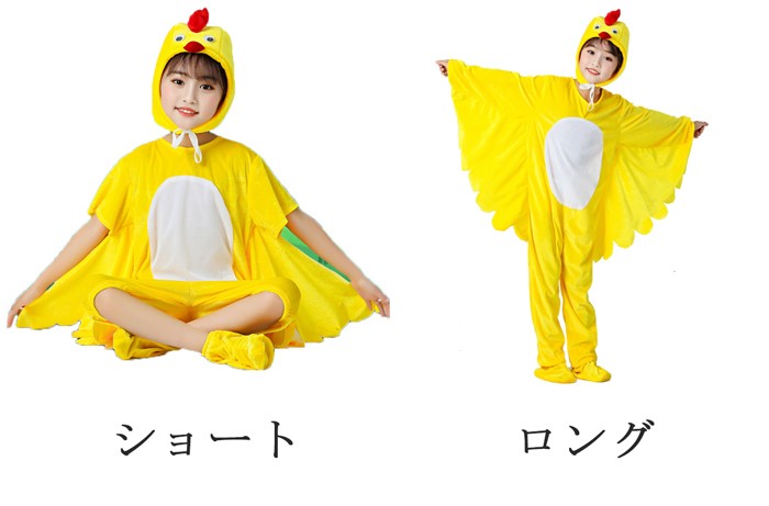 ひよこ 着ぐるみ 子供用 キッズ コスプレ 衣装 ショート ロング 110 120 130 140 150 160cm 発表会 ダンス 学園祭 幼稚園 保育園 お遊戯会 動物 仮装 かわいい イベント ハロウィン パーティー 黄色 コスチューム 男女兼用 コスプレ・衣装のVings