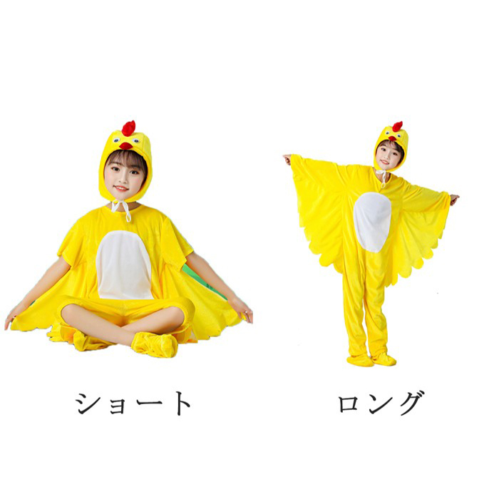 ひよこ 着ぐるみ 子供用 キッズ コスプレ 衣装 ショート ロング 110 120 130 140 150 160cm 発表会 ダンス 学園祭 幼稚園 保育園 お遊戯会 動物 仮装 かわいい イベント ハロウィン パーティー 黄色 コスチューム 男女兼用 コスプレ・衣装のVings