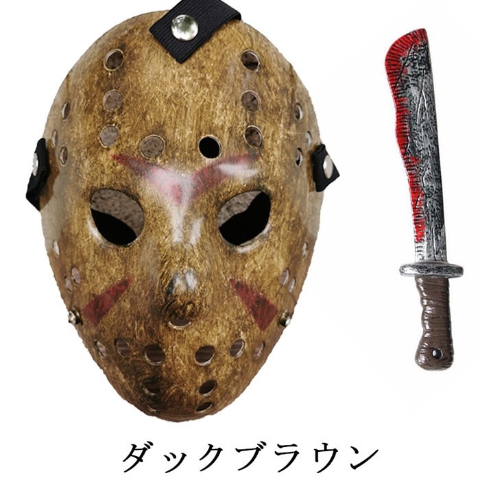 ハロウィン マスク 武器セット ホラー マスク&血のり風ナイフ 仮装グッズ コスプレ お化け屋敷 学園祭 イベント パーティー  プロップ刀 ダックブラウン ライトブラウン コスプレ・衣装のVings