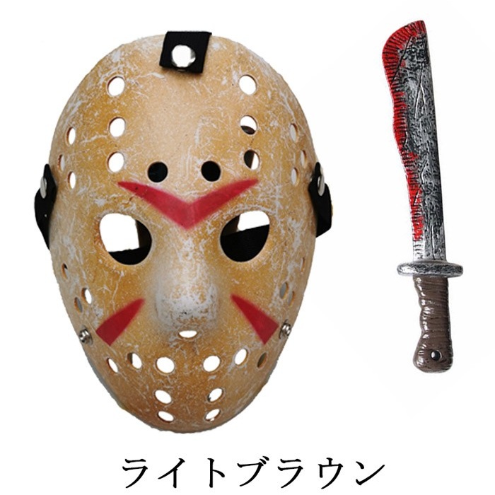 ハロウィン マスク 武器セット ホラー マスク&血のり風ナイフ 仮装グッズ コスプレ お化け屋敷 学園祭 イベント パーティー  プロップ刀 ダックブラウン ライトブラウン コスプレ・衣装のVings